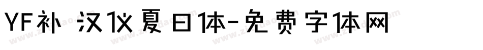 YF补 汉仪夏日体字体转换